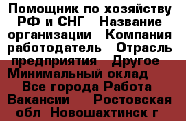 Помощник по хозяйству РФ и СНГ › Название организации ­ Компания-работодатель › Отрасль предприятия ­ Другое › Минимальный оклад ­ 1 - Все города Работа » Вакансии   . Ростовская обл.,Новошахтинск г.